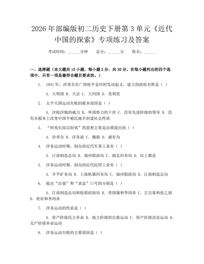 2026年部编版初二历史下册第3单元《近代中国的探索》专项练习及答案：(docx+pdf)免费下载