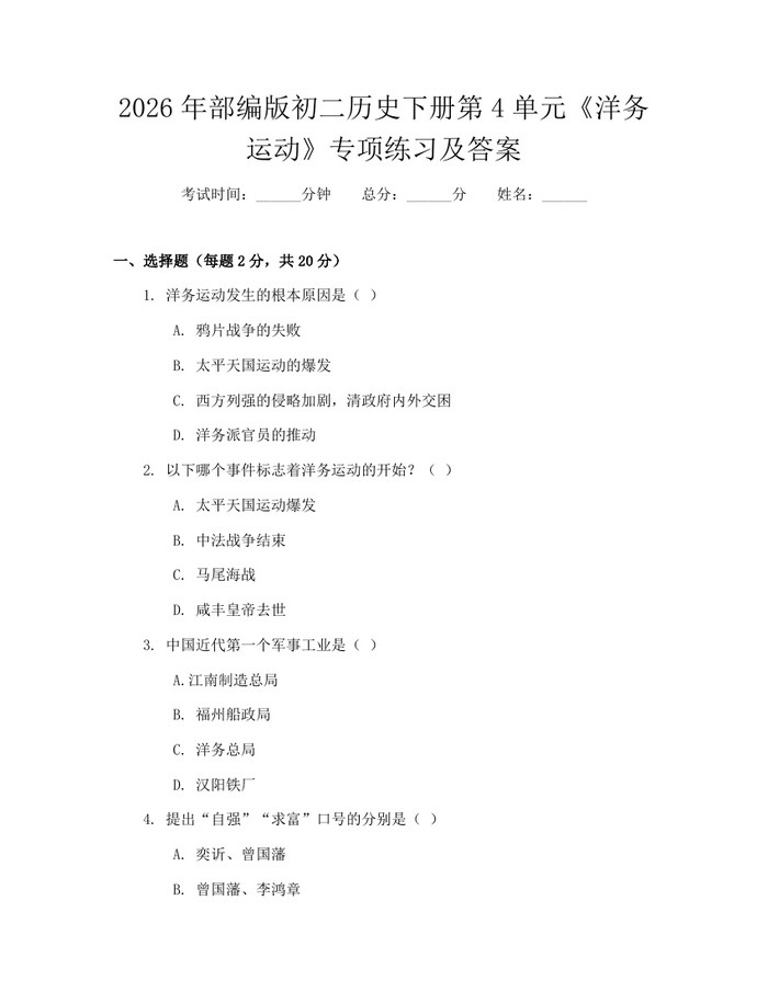 2026年部编版初二历史下册第4单元《洋务运动》专项练习及答案：(docx+pdf)免费下载