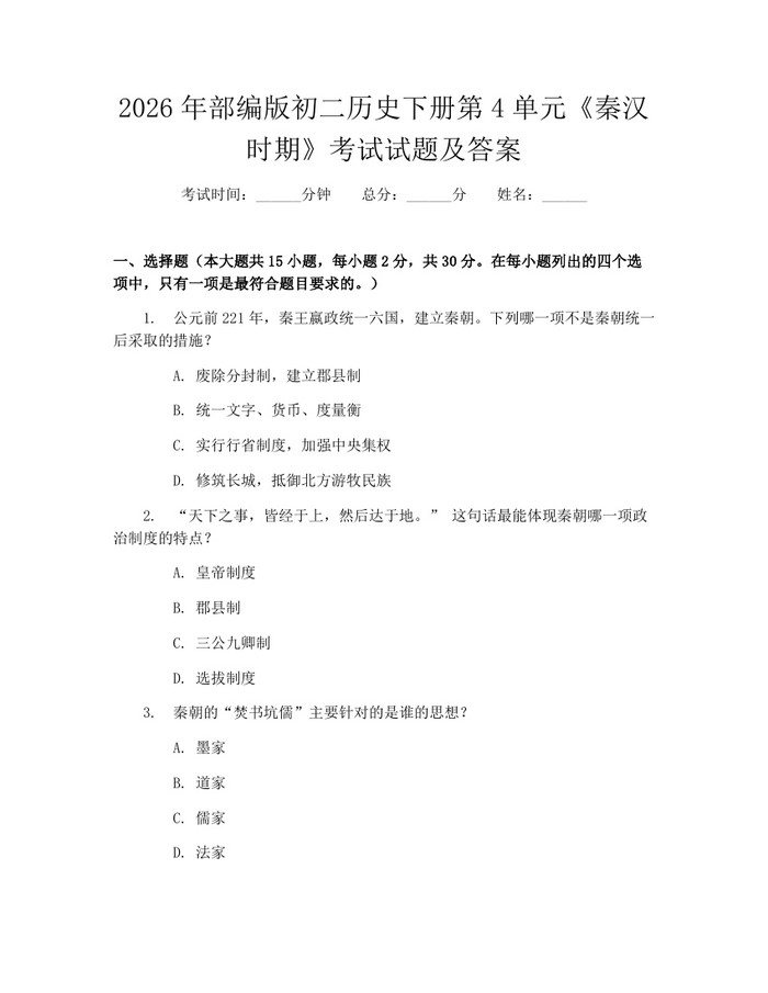 2026年部编版初二历史下册第4单元《秦汉时期》考试试题及答案：(docx+pdf)免费下载
