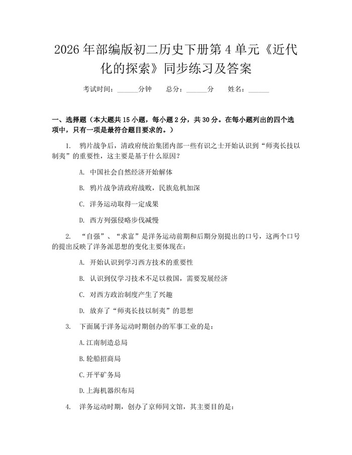 2026年部编版初二历史下册第4单元《近代化的探索》同步练习及答案：(docx+pdf)免费下载