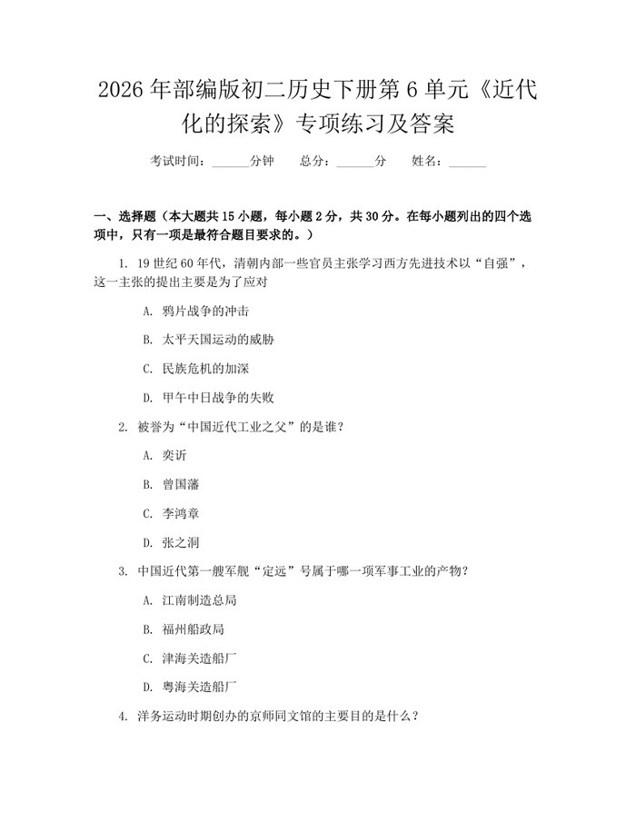 2026年部编版初二历史下册第6单元《近代化的探索》专项练习及答案：(docx+pdf)免费下载