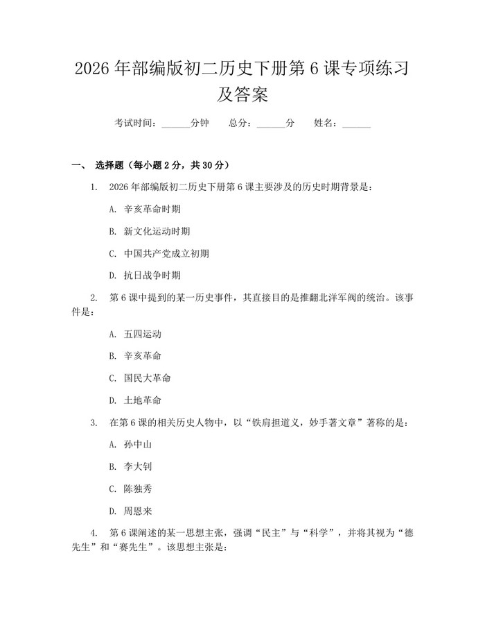 2026年部编版初二历史下册第6课专项练习及答案：(docx+pdf)免费下载