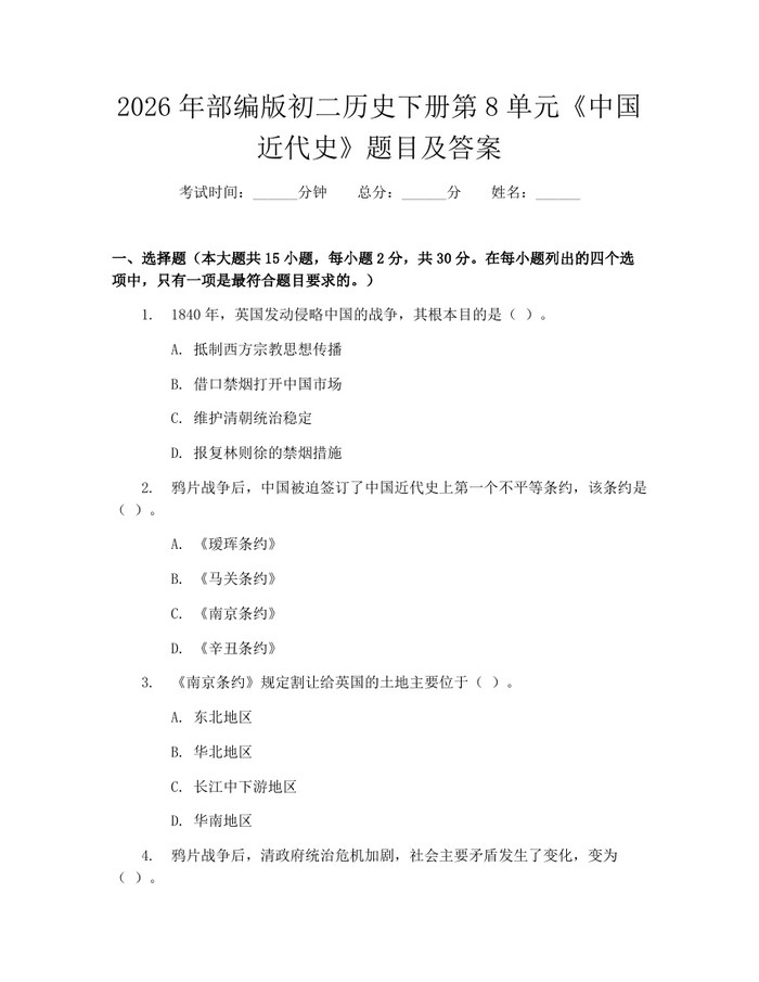 2026年部编版初二历史下册第8单元《中国近代史》题目及答案:(docx+pdf)免费下载