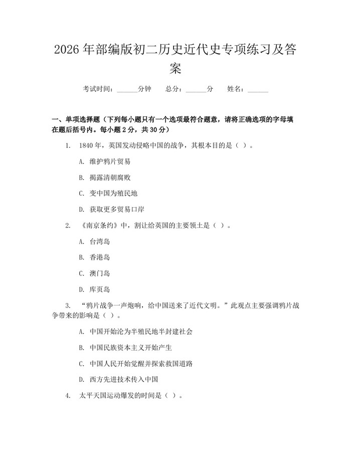 2026年部编版初二历史近代史专项练习及答案:(docx+pdf)免费下载