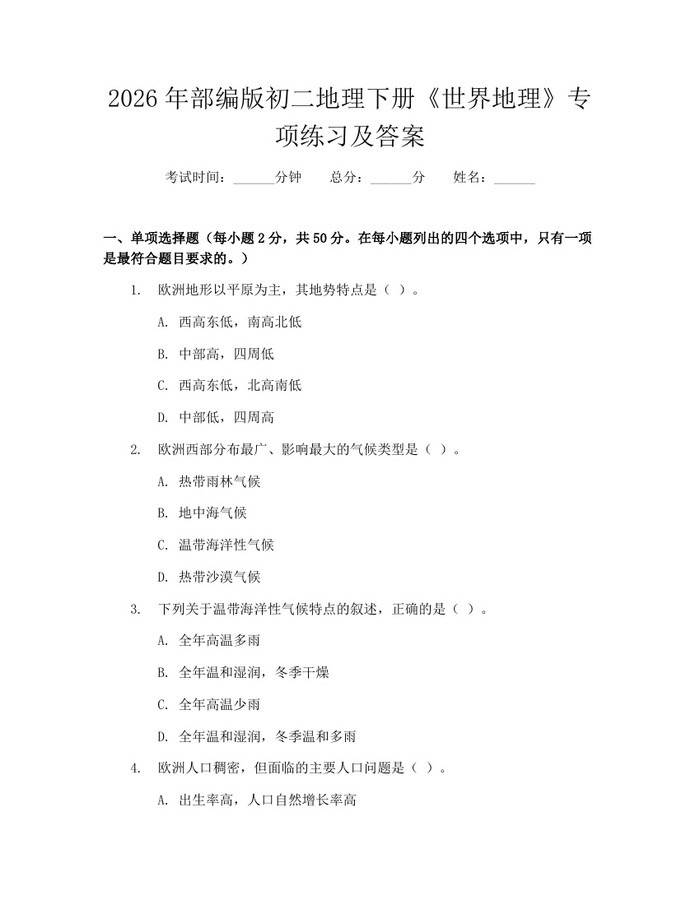 2026年部编版初二地理下册《世界地理》专项练习及答案：(docx+pdf)免费下载