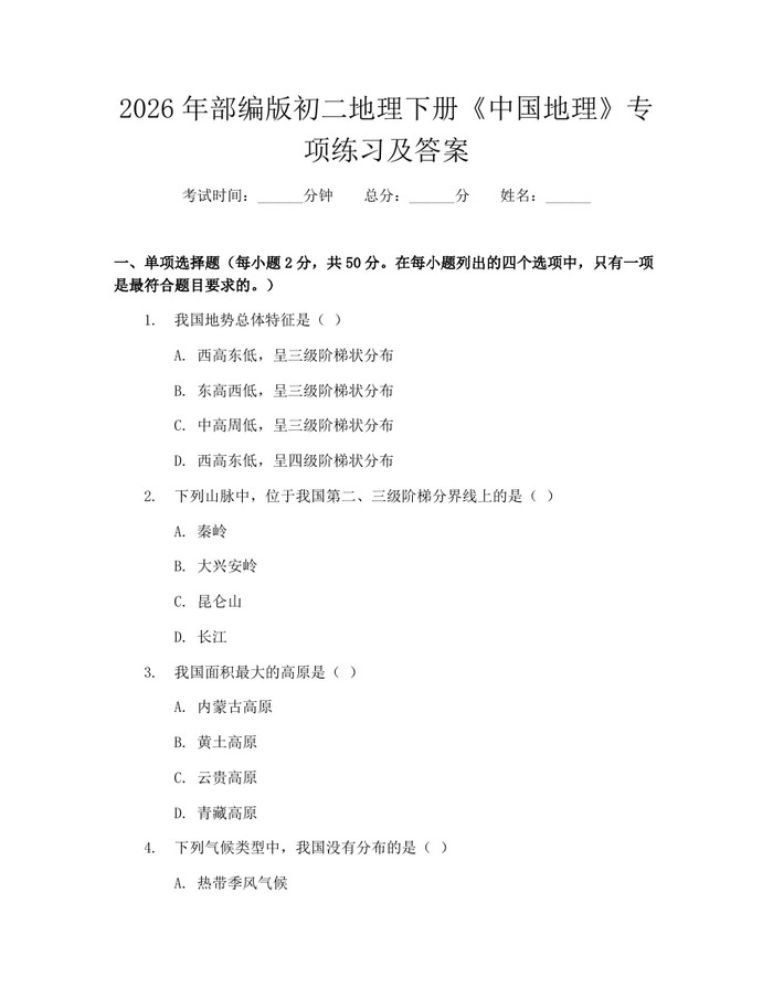 2026年部编版初二地理下册《中国地理》专项练习及答案：(docx+pdf)免费下载