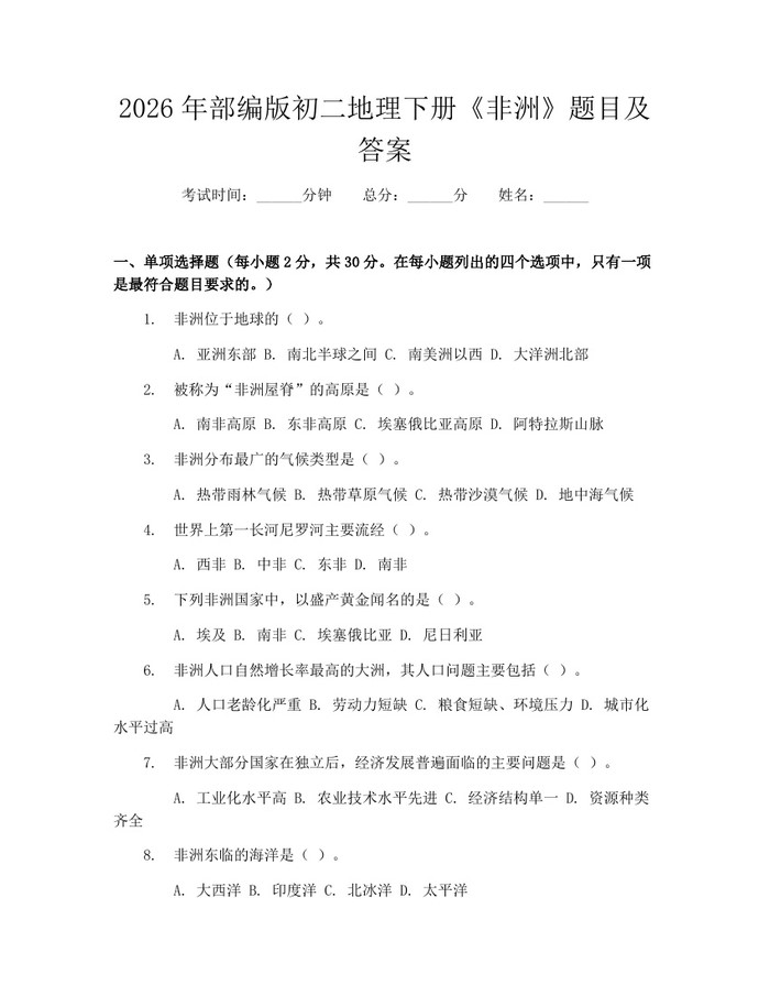 2026年部编版初二地理下册《非洲》题目及答案：(docx+pdf)免费下载