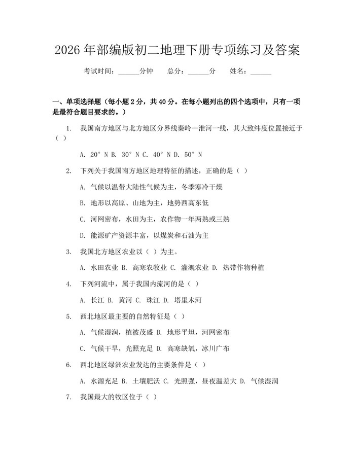 2026年部编版初二地理下册专项练习及答案:(docx+pdf)免费下载