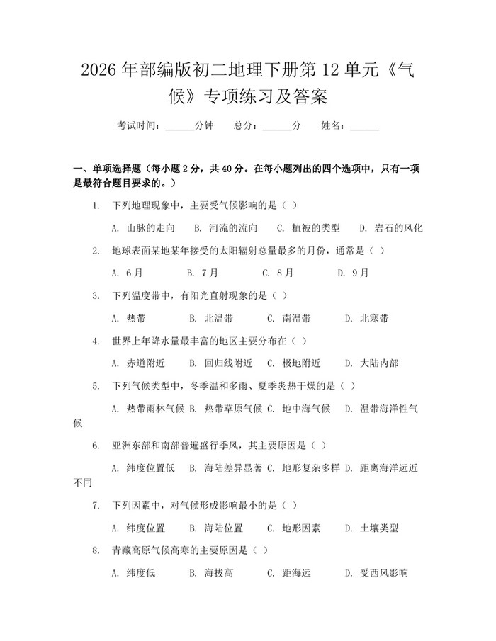 2026年部编版初二地理下册第12单元《气候》专项练习及答案:(docx+pdf)免费下载