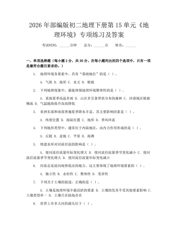 2026年部编版初二地理下册第15单元《地理环境》专项练习及答案:(docx+pdf)免费下载