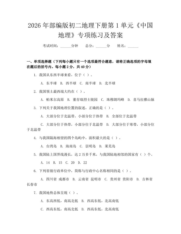 2026年部编版初二地理下册第1单元《中国地理》专项练习及答案：(docx+pdf)免费下载