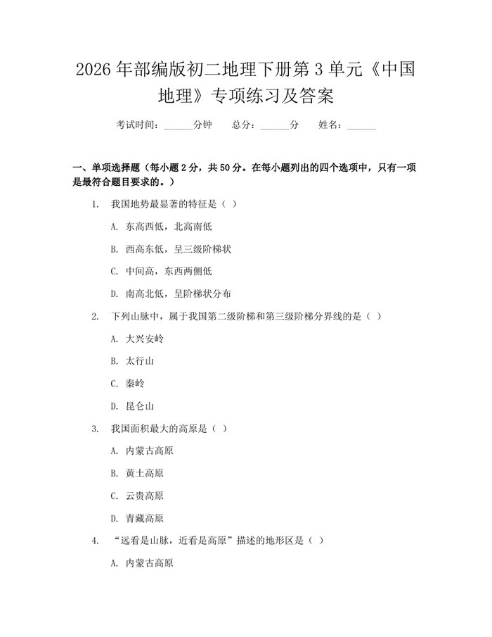 2026年部编版初二地理下册第3单元《中国地理》专项练习及答案:(docx+pdf)免费下载