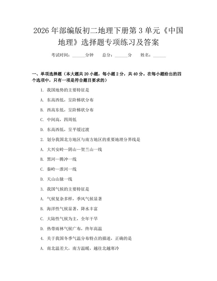 2026年部编版初二地理下册第3单元《中国地理》选择题专项练习及答案：(docx+pdf)免费下载