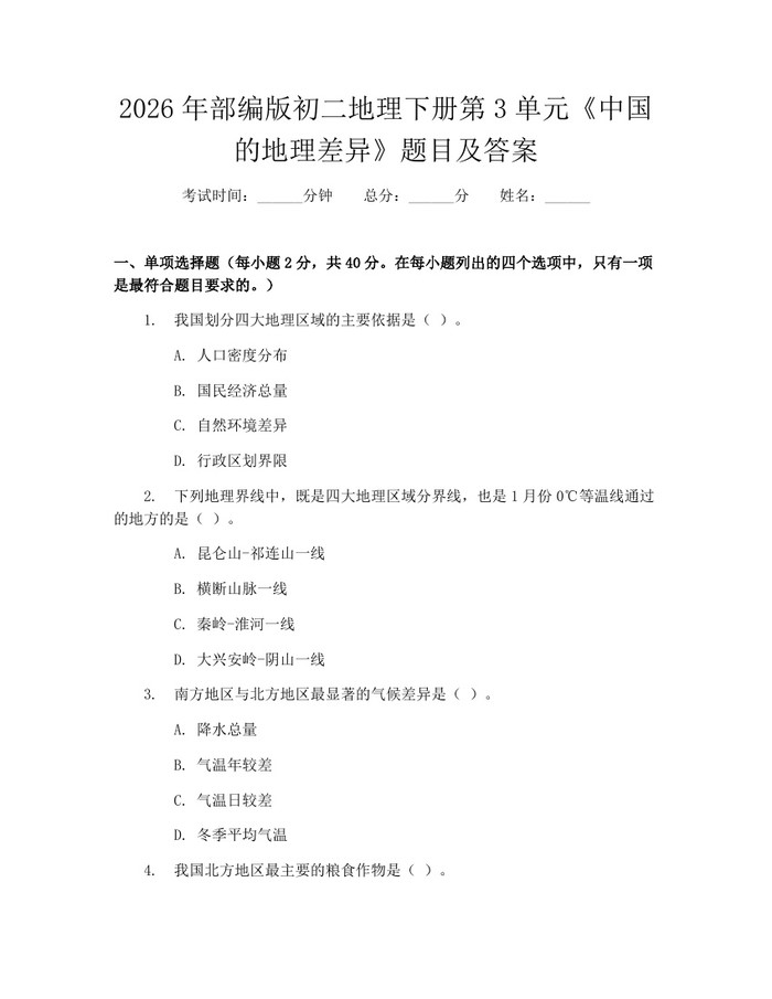 2026年部编版初二地理下册第3单元《中国的地理差异》题目及答案:(docx+pdf)免费下载