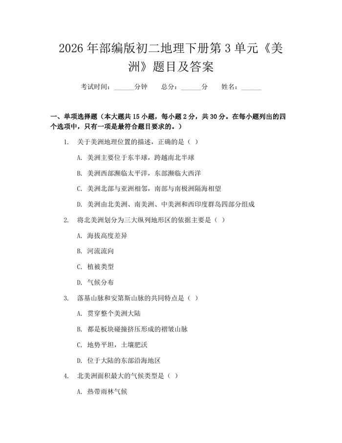 2026年部编版初二地理下册第3单元《美洲》题目及答案：(docx+pdf)免费下载