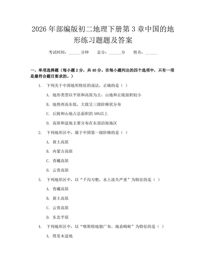 2026年部编版初二地理下册第3章中国的地形练习题题及答案：(docx+pdf)免费下载