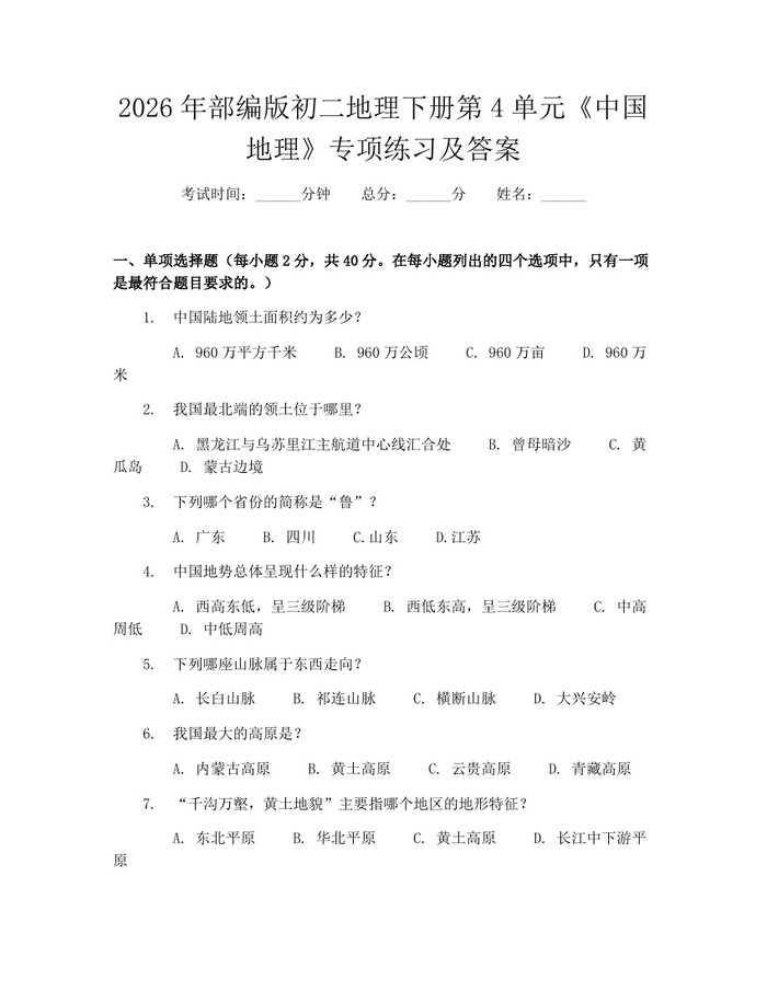 2026年部编版初二地理下册第4单元《中国地理》专项练习及答案：(docx+pdf)免费下载