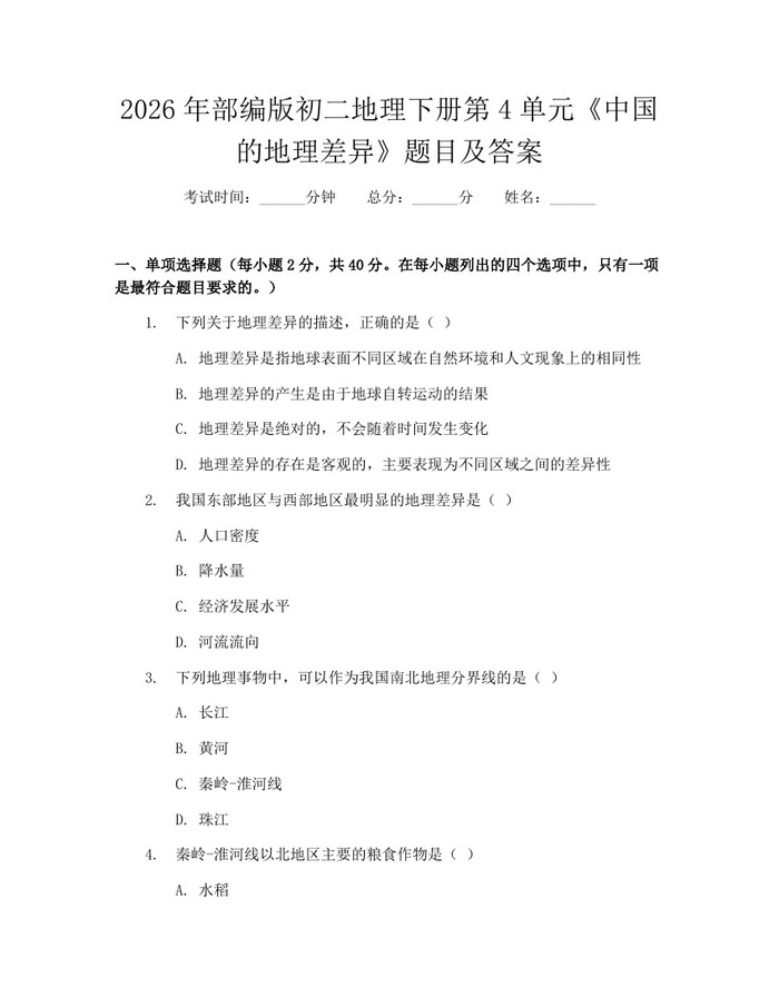2026年部编版初二地理下册第4单元《中国的地理差异》题目及答案：(docx+pdf)免费下载