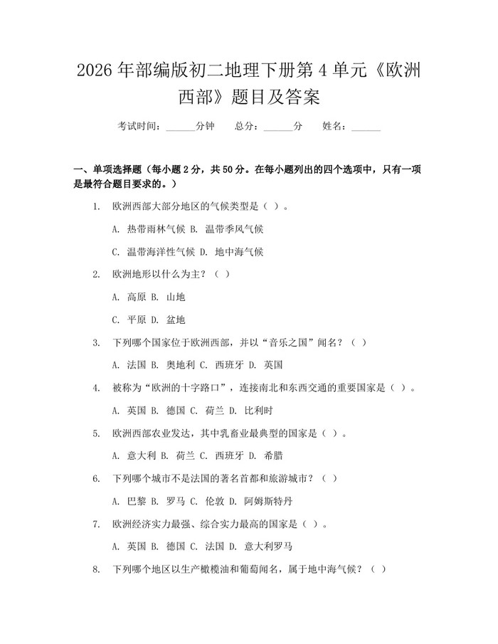 2026年部编版初二地理下册第4单元《欧洲西部》题目及答案：(docx+pdf)免费下载