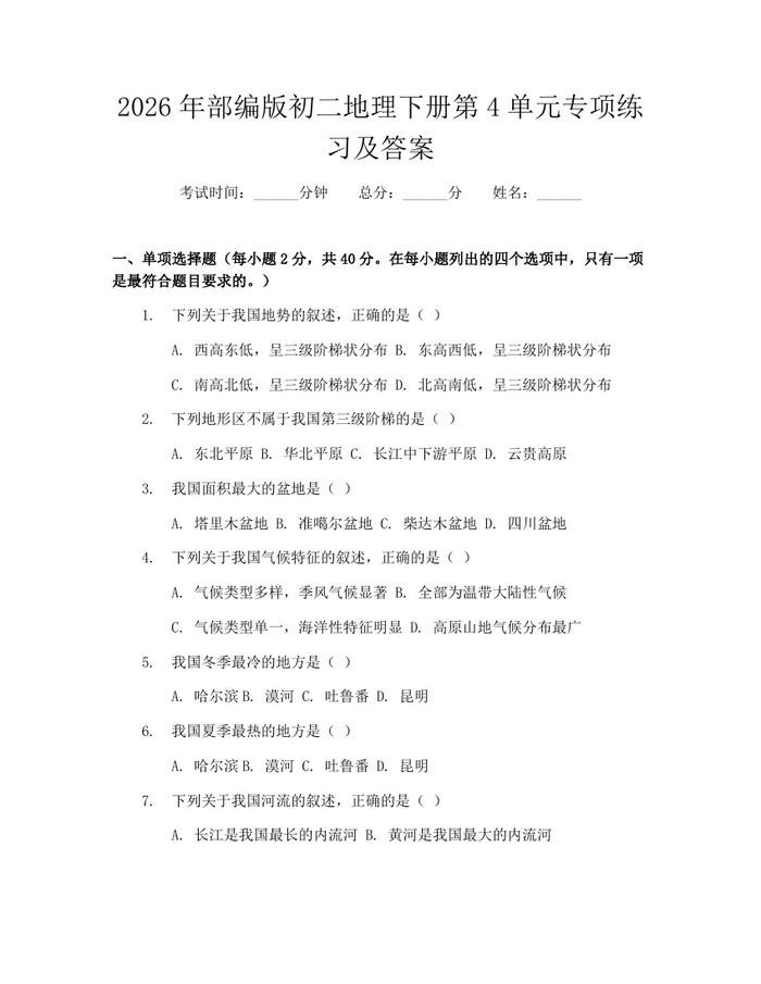 2026年部编版初二地理下册第4单元专项练习及答案：(docx+pdf)免费下载
