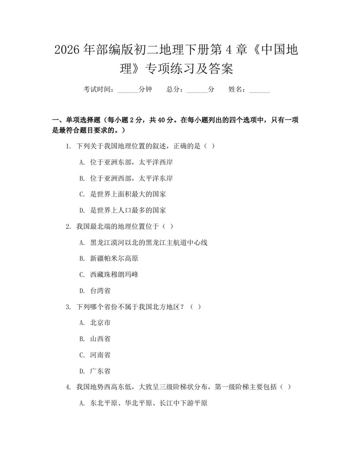 2026年部编版初二地理下册第4章《中国地理》专项练习及答案：(docx+pdf)免费下载