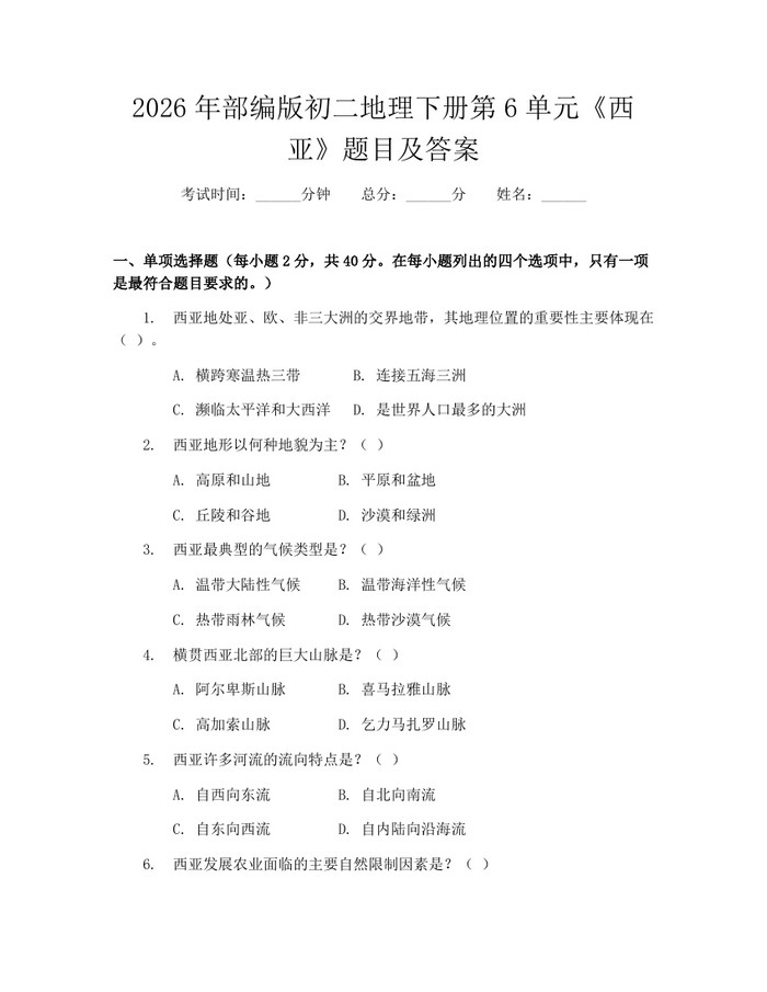 2026年部编版初二地理下册第6单元《西亚》题目及答案:(docx+pdf)免费下载