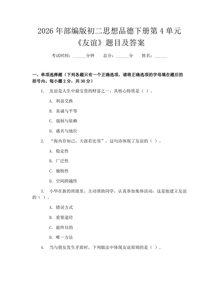 2026年部编版初二思想品德下册第4单元《友谊》题目及答案:(docx+pdf)免费下载