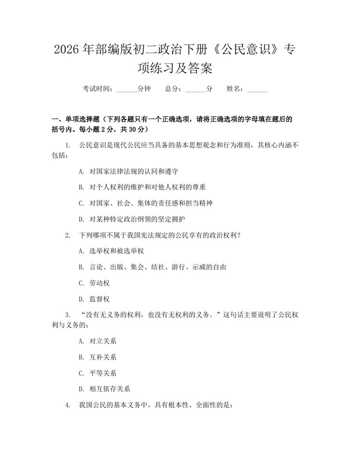 2026年部编版初二政治下册《公民意识》专项练习及答案:(docx+pdf)免费下载