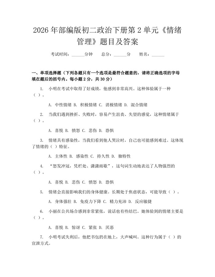 2026年部编版初二政治下册第2单元《情绪管理》题目及答案:(docx+pdf)免费下载