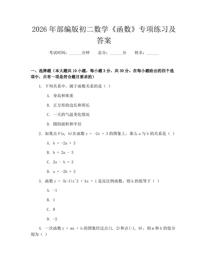 2026年部编版初二数学《函数》专项练习及答案:(docx+pdf)免费下载