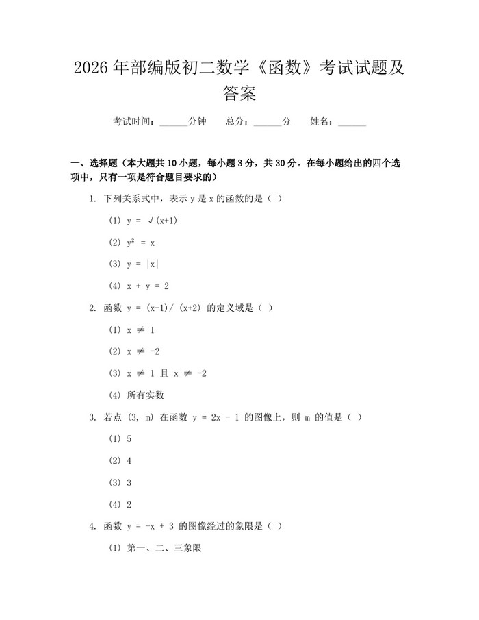 2026年部编版初二数学《函数》考试试题及答案：(docx+pdf)免费下载