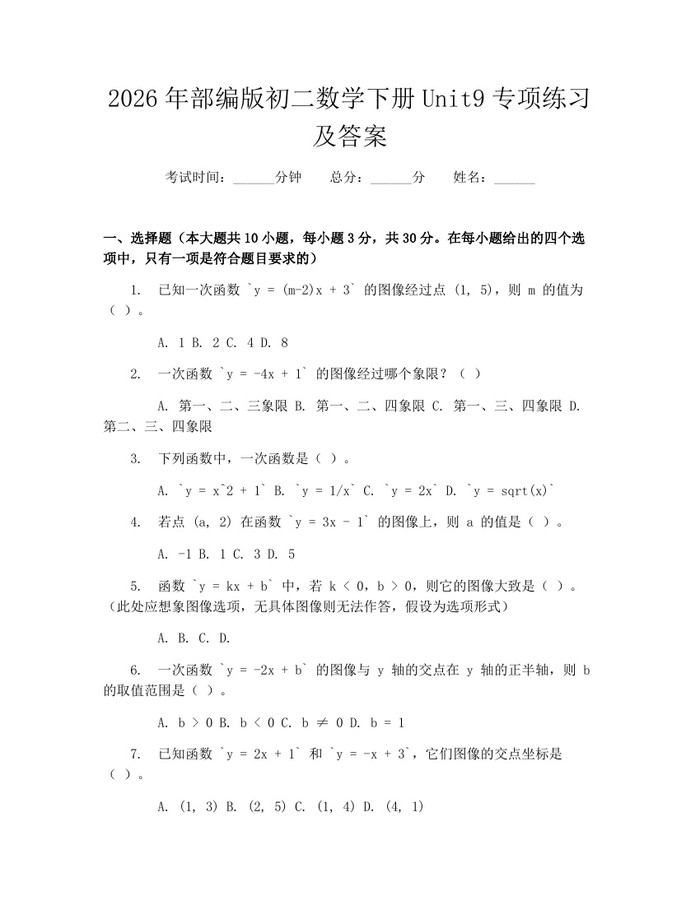 2026年部编版初二数学下册Unit9专项练习及答案：(docx+pdf)免费下载