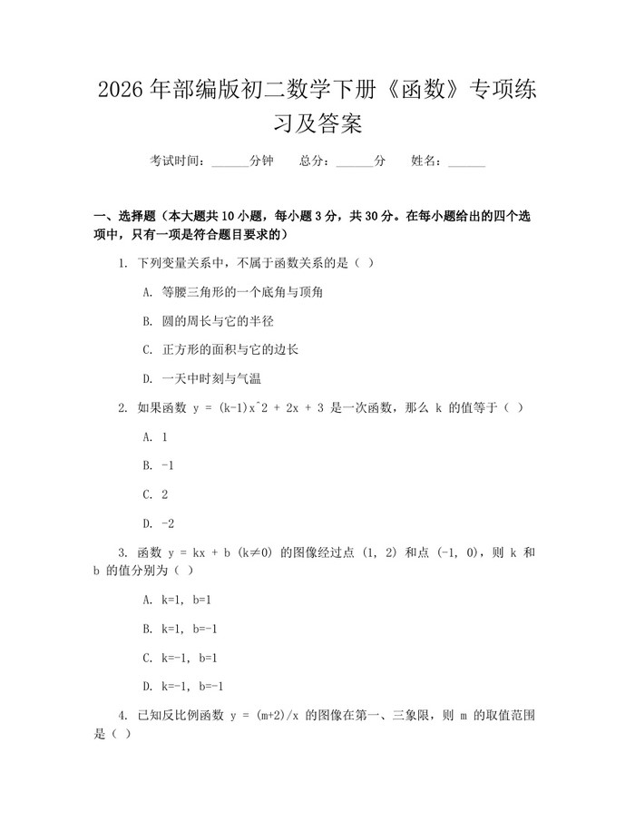 2026年部编版初二数学下册《函数》专项练习及答案：(docx+pdf)免费下载