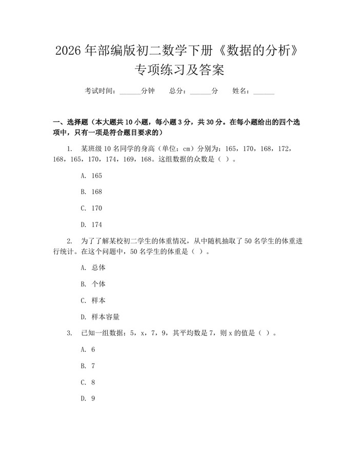 2026年部编版初二数学下册《数据的分析》专项练习及答案：(docx+pdf)免费下载