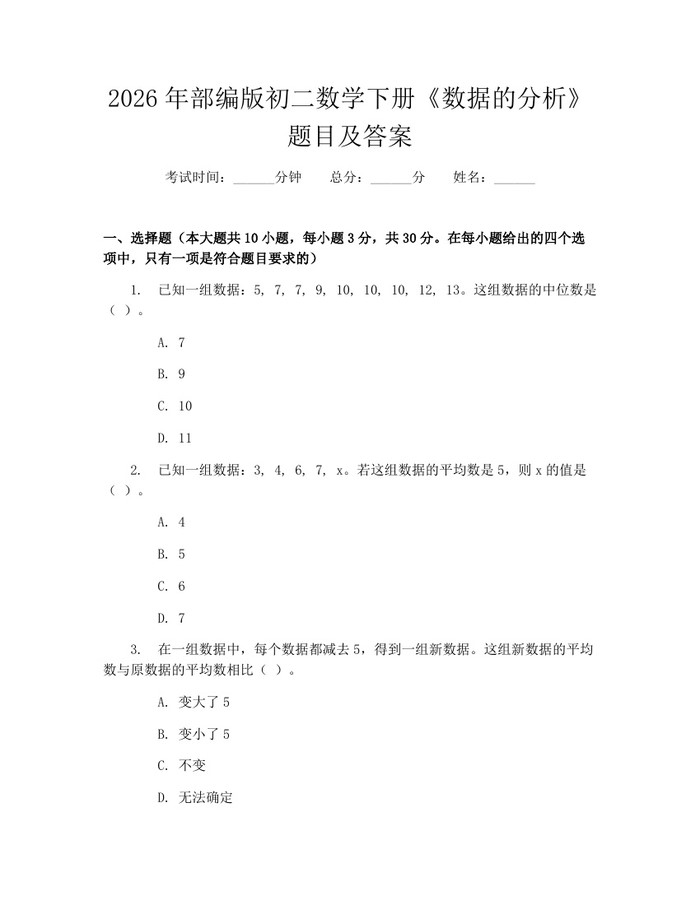 2026年部编版初二数学下册《数据的分析》题目及答案：(docx+pdf)免费下载