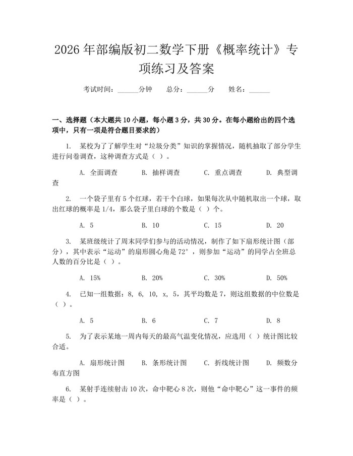 2026年部编版初二数学下册《概率统计》专项练习及答案：(docx+pdf)免费下载