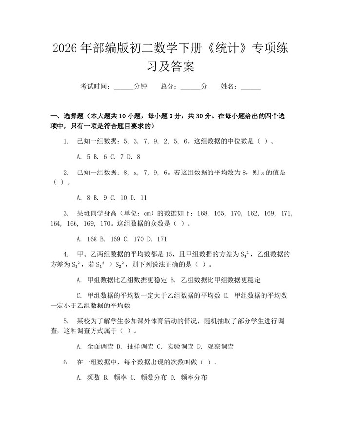 2026年部编版初二数学下册《统计》专项练习及答案：(docx+pdf)免费下载