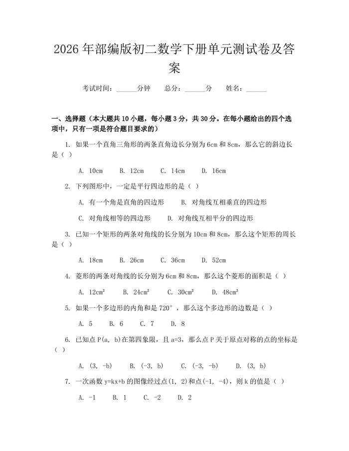 2026年部编版初二数学下册单元测试卷及答案:(docx+pdf)免费下载
