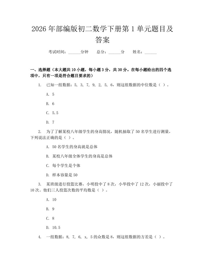 2026年部编版初二数学下册第1单元题目及答案：(docx+pdf)免费下载