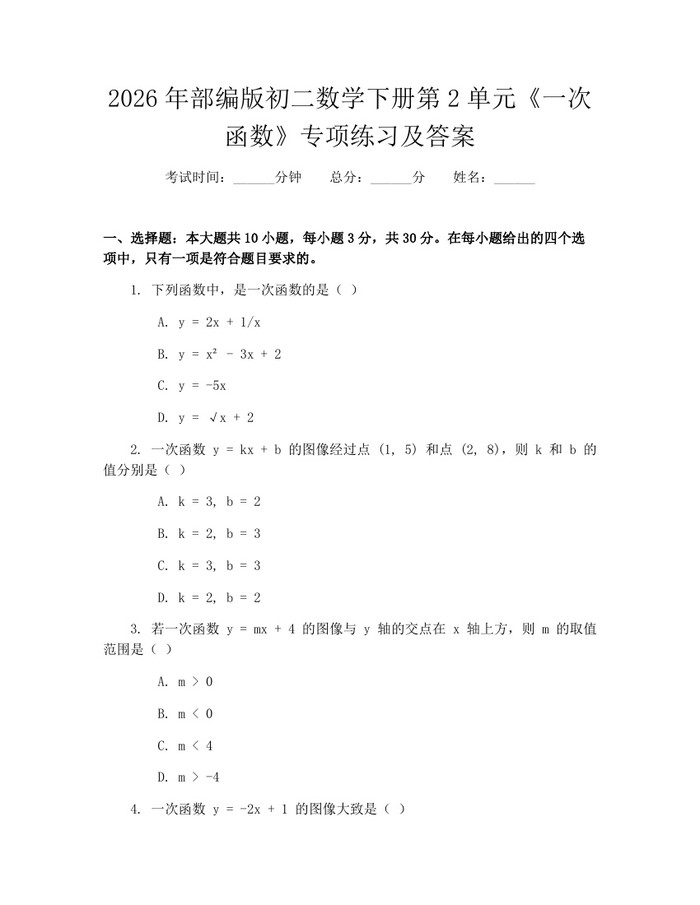 2026年部编版初二数学下册第2单元《一次函数》专项练习及答案:(docx+pdf)免费下载
