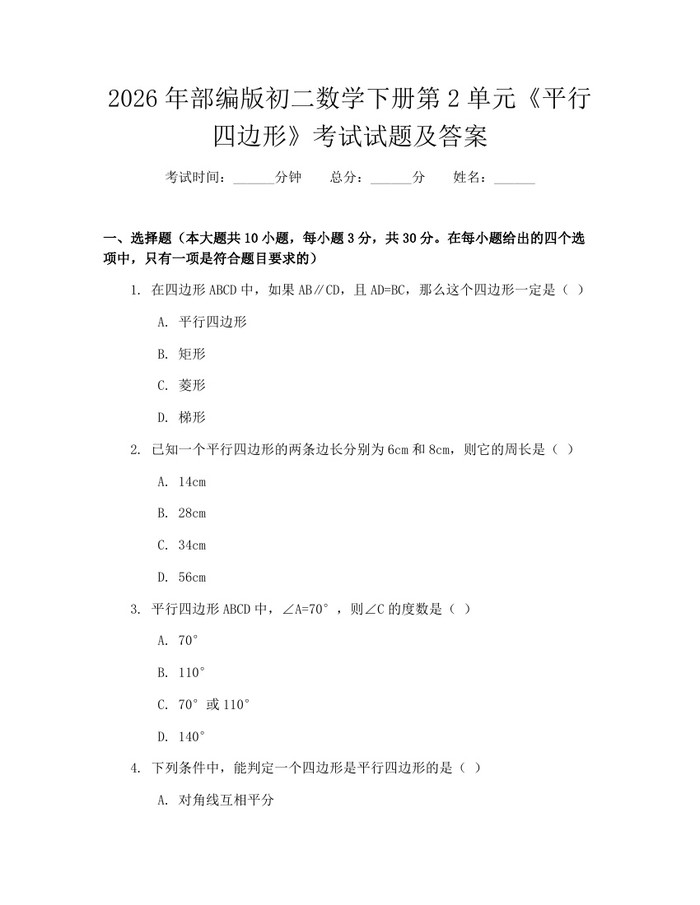 2026年部编版初二数学下册第2单元《平行四边形》考试试题及答案：(docx+pdf)免费下载