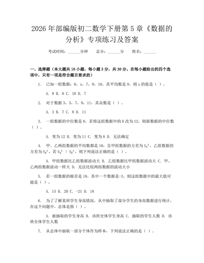 2026年部编版初二数学下册第5章《数据的分析》专项练习及答案：(docx+pdf)免费下载