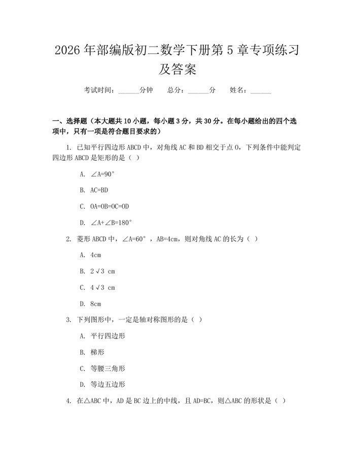 2026年部编版初二数学下册第5章专项练习及答案：(docx+pdf)免费下载