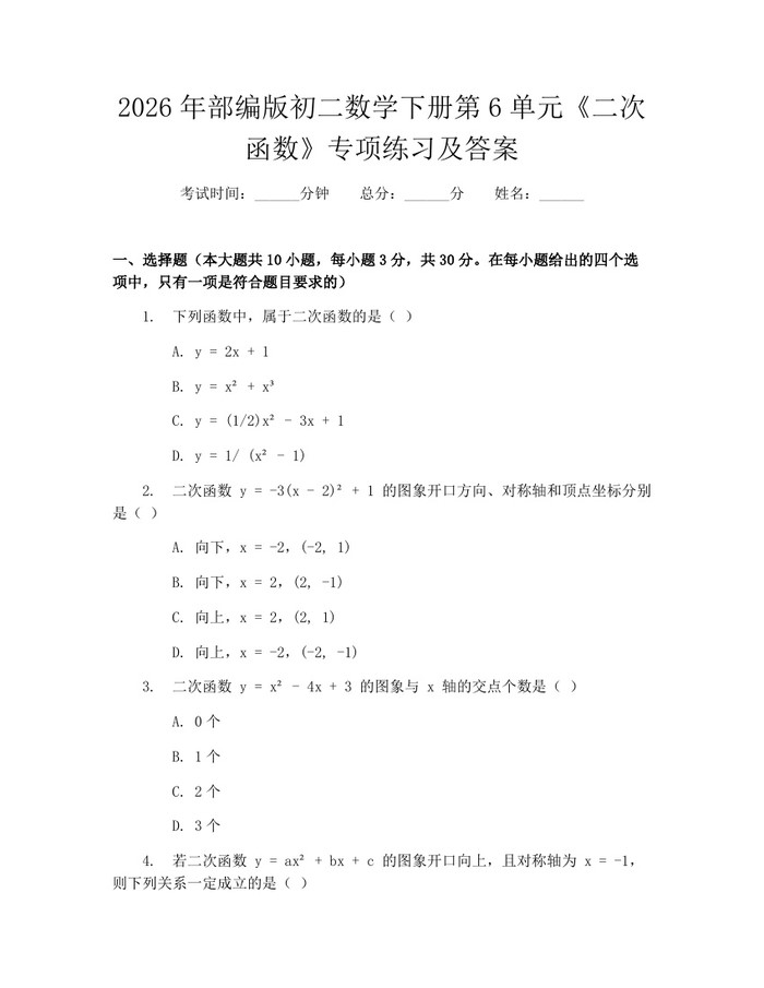 2026年部编版初二数学下册第6单元《二次函数》专项练习及答案：(docx+pdf)免费下载