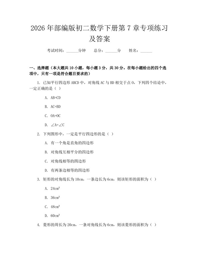 2026年部编版初二数学下册第7章专项练习及答案：(docx+pdf)免费下载