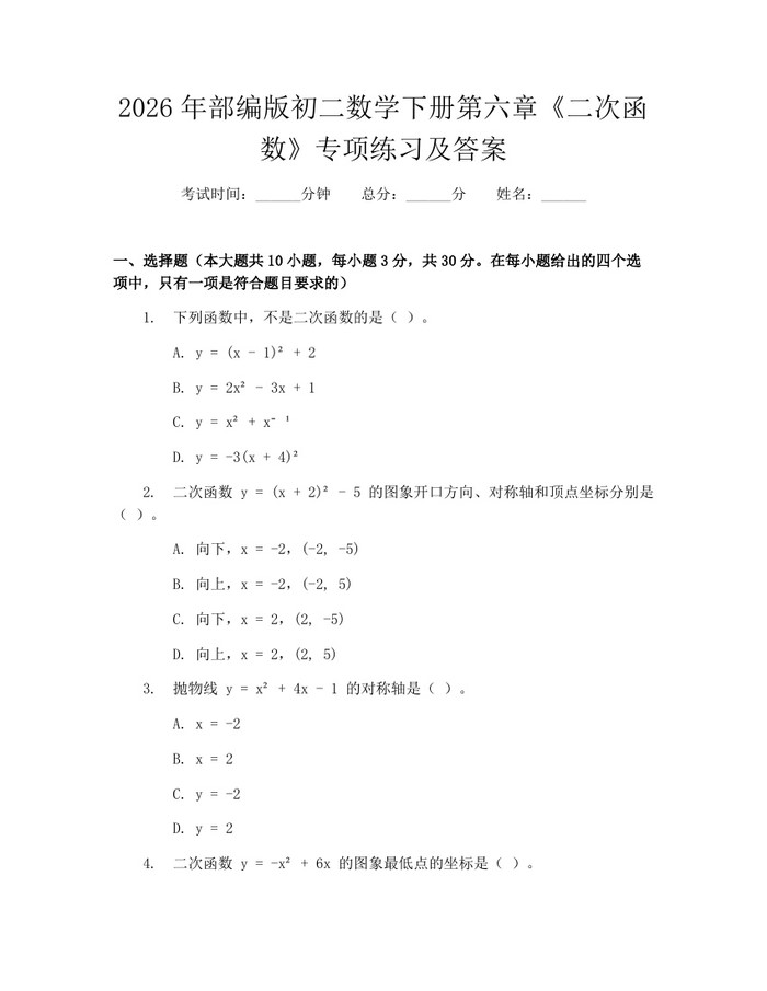 2026年部编版初二数学下册第六章《二次函数》专项练习及答案：(docx+pdf)免费下载