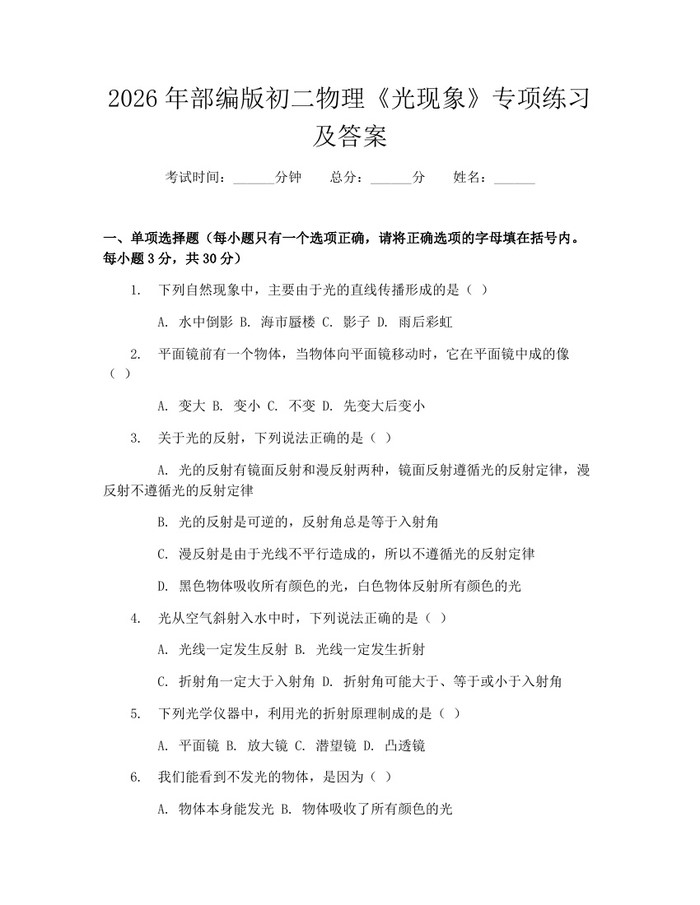2026年部编版初二物理《光现象》专项练习及答案:(docx+pdf)免费下载