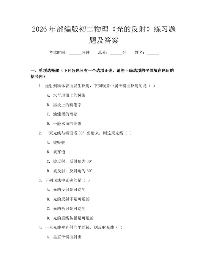 2026年部编版初二物理《光的反射》练习题题及答案：(docx+pdf)免费下载