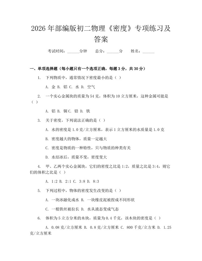 2026年部编版初二物理《密度》专项练习及答案：(docx+pdf)免费下载
