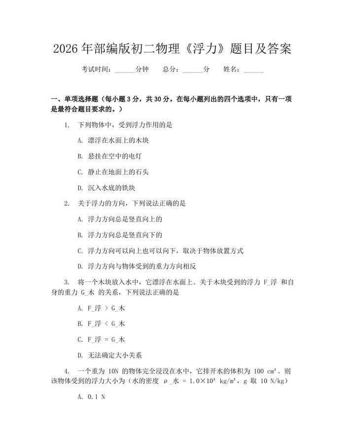 2026年部编版初二物理《浮力》题目及答案：(docx+pdf)免费下载